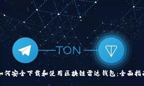 如何安全下载和使用区块链雷达钱包：全面指南