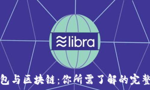   
云钱包与区块链：你所需了解的完整指南