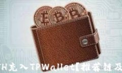 如何将ETH充入TPWallet？推荐