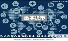 企业钱包与数字人民币的