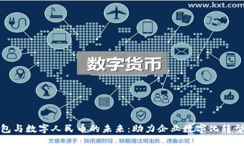 企业钱包与数字人民币的未来：助力企业数字化转型新趋势