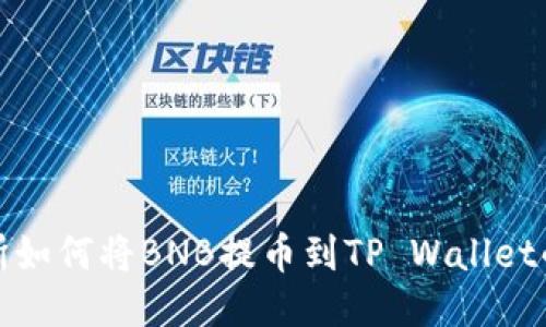 抹茶交易所如何将BNB提币到TP Wallet的详细指南