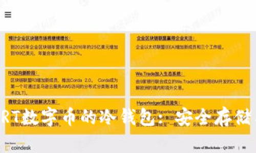 深入探讨GRT数字币的冷钱包: 安全存储与最佳实践