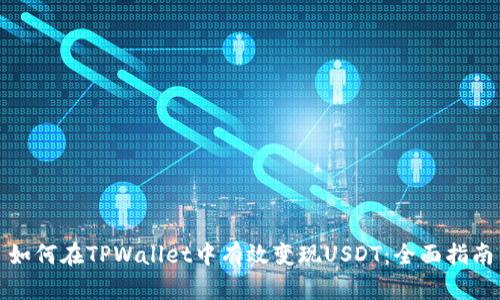 如何在TPWallet中有效变现USDT：全面指南