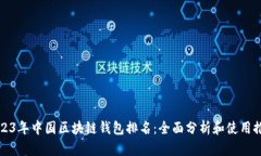 2023年中国区块链钱包排名