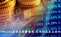 TPWallet买币手续费解析：高