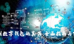如何识别数字钱包的真伪