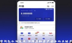 数字钱包私钥生成：保障