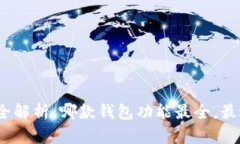 : 区块链钱包全解析：哪款