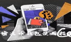 全面解析：加密火币钱包