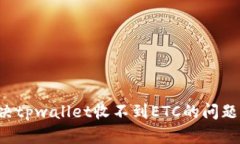 : 如何解决tpwallet收不到