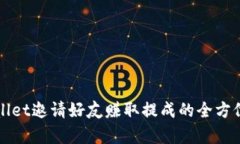 TPWallet邀请好友赚取提成的
