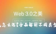  数字货币钱包怎么选？全