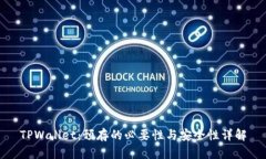 TPWallet：预存的必要性与安