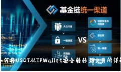 如何将USDT从TPWallet安全转