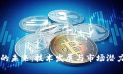 区块链钱包的未来：技术