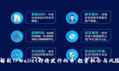 全面解析TPWallet即将发行的