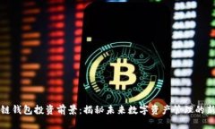 区块链钱包投资前景：揭