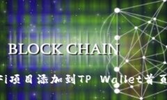 如何将DeFi项目添加到TP 