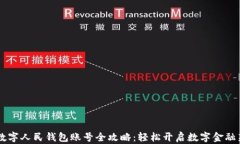 申请数字人民钱包账号全