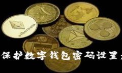 如何有效监控和保护数字