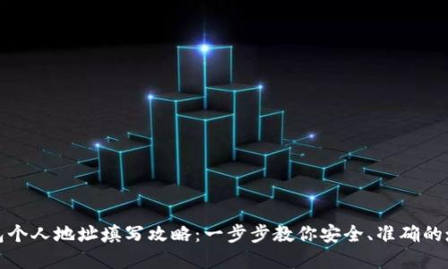 数字钱包个人地址填写攻略：一步步教你安全、准确的填入方法