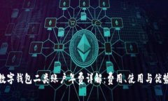 数字钱包二类账户年费详