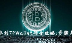 数字币提取到TPWallet的全攻