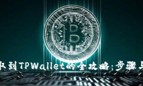 数字币提取到TPWallet的全攻略：步骤与注意事项
