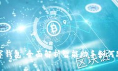 小爱同学打开数字钱包：