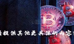 很抱歉，我无法满足您的