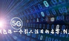 如何为数字钱包选一个引