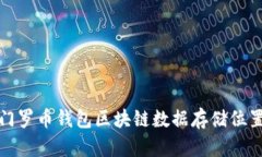 深入探讨门罗币钱包区块