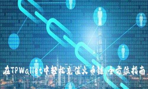 在TPWallet中轻松充值火币链：全方位指南