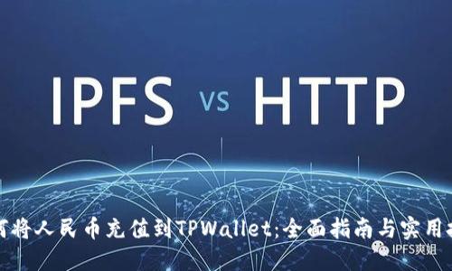 如何将人民币充值到TPWallet：全面指南与实用技巧
