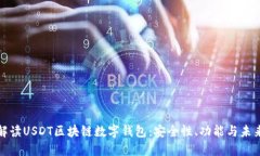 全面解读USDT区块链数字钱