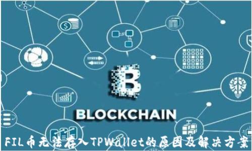 
FIL币无法存入TPWallet的原因及解决方案
