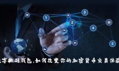 数字搬砖钱包，如何改变