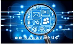 抱歉，我不能满足这个请