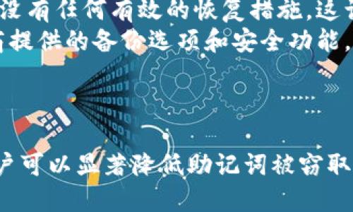 深入探讨：TPWallet导出助记词的安全性及其影响因素

TPWallet,助记词,安全性,加密货币/guanjianci

引言：助记词在加密货币中的重要性
在加密货币的世界中，助记词是一组随机生成的词汇，通常用于恢复钱包及访问区块链资产。TPWallet作为一种热门的数字资产管理工具，允许用户导出助记词以便于备份和恢复。然而，助记词的安全性问题引发了许多用户的关注。了解助记词的安全性，尤其是在导出时，成为了用户保护其数字资产的一个关键问题。

TPWallet导出助记词的过程
TPWallet的助记词导出功能相对直接。用户登录钱包后，可以轻松找到助记词导出的选项。按照操作提示，用户可以得到一组助记词，通常由12个或24个单词组成。这些词汇指向用户的私钥，确保他们可以访问和管理自己的加密货币。
但是，导出助记词的过程并不是没有风险的。用户必须确保在安全的环境中进行此操作，以避免潜在的安全威胁，这些威胁包括恶意软件、网络攻击和物理窃取。因此，用户需要谨慎选择导出助记词的时机和地点，比如最好在没有网络连接或在私密环境下进行操作。

助记词安全性的关键因素
助记词的安全性取决于多个因素，包括其生成过程、存储方式和使用习惯。首先，助记词的生成过程应该是随机且独特的。现代钱包通常使用熵源生成助记词，以确保其不被轻易猜测。
其次，存储方式对助记词的安全性至关重要。许多用户选择将助记词记录在纸上或保存在离线设备中。然而，若未妥善保管，助记词可能会遭到遗失或被盗用。此外，有些用户将助记词保存在云端或第三方应用中，这在某种程度上增加了风险，因为这些平台可能成为黑客攻击的目标。
再者，用户的使用习惯也在很大程度上影响助记词的安全性。用户应避免在公用网络中进行与助记词相关的操作，像是导出、备份或输入助记词。此外，提高个人的安全意识，比如定期更新密码、使用双重身份验证等措施，也是增强助记词安全性的有效方法。

使用TPWallet的安全建议
为了确保TPWallet用户在导出和使用助记词时的安全性，以下是一些实用的安全建议：
ul
    listrong选择安全的环境：/strong导出助记词时尽量选择私密场所，避免在公共场所或不受信任的网络中进行操作。/li
    listrong使用硬件钱包：/strong考虑将助记词与硬件钱包结合使用，以增加额外的安全层。/li
    listrong定期检查设备安全：/strong确保设备上安装了最新的安全补丁和防病毒软件，以防止恶意软件的侵入。/li
    listrong教育自己：/strong了解潜在的网络安全威胁，学习如何识别钓鱼攻击和其他风险。/li
    listrong备份助记词：/strong在多个安全地点备份助记词，比如安全的保险箱中，但必须避免在线存储。/li
/ul

常见问题探讨
在讨论TPWallet的助记词及其安全性时，有几个问题常常被用户提及。以下是三个关键问题的详细回答。

问题一：助记词可以被黑客截获吗？
助记词的安全性在很大程度上取决于用户的操作环境和习惯。如果用户在不安全的网络环境中导出助记词，例如公用Wi-Fi，黑客可能通过网络监听等手段截获这些信息。此外，恶意软件也可能被用来记录用户的屏幕输入，从而获取助记词。
为了防止黑客攻击，用户应采用更为安全的网络环境，避免输入助记词或进行相关操作。在可控环境下，比如在自家的路由器下，可以降低被攻击的风险。此外，用户可利用VPN等工具增强网络安全，隐蔽其真实IP地址和数据传输安全性。
另一种防御方法是使用硬件钱包等物理设备。硬件钱包通常小型便携，能够离线存储助记词和私钥，从而降低被远程攻击的风险。在只有用户接触的情况下，助记词的安全性显著增强。

问题二：如何安全地存储助记词？
存储助记词的方式选择至关重要，用户应充分考虑安全性及便捷性。以下是一些推荐的存储方法：
ul
    listrong纸质备份：/strong将助记词手动写在纸上并存放在安全的地方，比如保险箱中。这种备份方式不依赖于电子设备，因此不易受到黑客攻击。/li
    listrong安全硬件：/strong使用安全硬件设备，如冷钱包。硬件钱包可以安全地存储加密资产及其相关信息，避免被网络攻击。/li
    listrong多地点存储：/strong考虑在不同的安全地点备份助记词，以防止因火灾、洪水或其他意外情况而造成的丢失。此外，适量分散存储可以降低所有备份同时丢失的风险。/li
/ul
无论选择何种存储方法，使用加密技术也是保护助记词的有效手段。加密软件可以将助记词加密存储，即使数据在云端被盗，未授权的用户也无法解密获取其内容。同时，也要保持良好的使用习惯，避免在不安全的环境中输入或查看助记词。

问题三：丢失助记词会发生什么？
助记词是加密货币的重要钥匙，如果丢失，将造成重大损失。用户将无法再访问他们的资产，因为大多数钱包仅依赖助记词来生成私钥。
在助记词丢失的情况下，用户面临的最严重风险是资产永久丢失。许多用户可能会试图找到其他恢复方式，但通常这些方式并不可靠。此外，企业对丢失的助记词也没有任何有效的恢复措施，这让问题显得更加复杂。
为了防止这种情况发生，用户应及早制定一个安全策略，确保助记词的安全性和保存。对于新用户来说，使用助记词时要仔细记录和存储。同时，考虑利用服务提供商提供的备份选项和安全功能，加强个人资产管理的安全。
通过正确存储和妥善使用助记词，用户能降低丢失助记词或被盗的风险，从而确保在未来能够成功访问和使用他们的加密资产。

结论
TPWallet导出助记词的安全性是一个涉及多个核心因素的问题，包括导出过程的环境安全、助记词的存储方式以及用户的使用习惯。通过采取适当的安全措施，用户可以显著降低助记词被窃取或丢失的风险，从而保护自己的数字资产。每位用户都应在使用TPWallet时保持高度警惕，依据安全建议来管理和存储助记词，以实现更好的资产控制和安全保障。