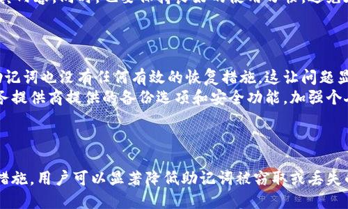 深入探讨：TPWallet导出助记词的安全性及其影响因素

TPWallet,助记词,安全性,加密货币/guanjianci

引言：助记词在加密货币中的重要性
在加密货币的世界中，助记词是一组随机生成的词汇，通常用于恢复钱包及访问区块链资产。TPWallet作为一种热门的数字资产管理工具，允许用户导出助记词以便于备份和恢复。然而，助记词的安全性问题引发了许多用户的关注。了解助记词的安全性，尤其是在导出时，成为了用户保护其数字资产的一个关键问题。

TPWallet导出助记词的过程
TPWallet的助记词导出功能相对直接。用户登录钱包后，可以轻松找到助记词导出的选项。按照操作提示，用户可以得到一组助记词，通常由12个或24个单词组成。这些词汇指向用户的私钥，确保他们可以访问和管理自己的加密货币。
但是，导出助记词的过程并不是没有风险的。用户必须确保在安全的环境中进行此操作，以避免潜在的安全威胁，这些威胁包括恶意软件、网络攻击和物理窃取。因此，用户需要谨慎选择导出助记词的时机和地点，比如最好在没有网络连接或在私密环境下进行操作。

助记词安全性的关键因素
助记词的安全性取决于多个因素，包括其生成过程、存储方式和使用习惯。首先，助记词的生成过程应该是随机且独特的。现代钱包通常使用熵源生成助记词，以确保其不被轻易猜测。
其次，存储方式对助记词的安全性至关重要。许多用户选择将助记词记录在纸上或保存在离线设备中。然而，若未妥善保管，助记词可能会遭到遗失或被盗用。此外，有些用户将助记词保存在云端或第三方应用中，这在某种程度上增加了风险，因为这些平台可能成为黑客攻击的目标。
再者，用户的使用习惯也在很大程度上影响助记词的安全性。用户应避免在公用网络中进行与助记词相关的操作，像是导出、备份或输入助记词。此外，提高个人的安全意识，比如定期更新密码、使用双重身份验证等措施，也是增强助记词安全性的有效方法。

使用TPWallet的安全建议
为了确保TPWallet用户在导出和使用助记词时的安全性，以下是一些实用的安全建议：
ul
    listrong选择安全的环境：/strong导出助记词时尽量选择私密场所，避免在公共场所或不受信任的网络中进行操作。/li
    listrong使用硬件钱包：/strong考虑将助记词与硬件钱包结合使用，以增加额外的安全层。/li
    listrong定期检查设备安全：/strong确保设备上安装了最新的安全补丁和防病毒软件，以防止恶意软件的侵入。/li
    listrong教育自己：/strong了解潜在的网络安全威胁，学习如何识别钓鱼攻击和其他风险。/li
    listrong备份助记词：/strong在多个安全地点备份助记词，比如安全的保险箱中，但必须避免在线存储。/li
/ul

常见问题探讨
在讨论TPWallet的助记词及其安全性时，有几个问题常常被用户提及。以下是三个关键问题的详细回答。

问题一：助记词可以被黑客截获吗？
助记词的安全性在很大程度上取决于用户的操作环境和习惯。如果用户在不安全的网络环境中导出助记词，例如公用Wi-Fi，黑客可能通过网络监听等手段截获这些信息。此外，恶意软件也可能被用来记录用户的屏幕输入，从而获取助记词。
为了防止黑客攻击，用户应采用更为安全的网络环境，避免输入助记词或进行相关操作。在可控环境下，比如在自家的路由器下，可以降低被攻击的风险。此外，用户可利用VPN等工具增强网络安全，隐蔽其真实IP地址和数据传输安全性。
另一种防御方法是使用硬件钱包等物理设备。硬件钱包通常小型便携，能够离线存储助记词和私钥，从而降低被远程攻击的风险。在只有用户接触的情况下，助记词的安全性显著增强。

问题二：如何安全地存储助记词？
存储助记词的方式选择至关重要，用户应充分考虑安全性及便捷性。以下是一些推荐的存储方法：
ul
    listrong纸质备份：/strong将助记词手动写在纸上并存放在安全的地方，比如保险箱中。这种备份方式不依赖于电子设备，因此不易受到黑客攻击。/li
    listrong安全硬件：/strong使用安全硬件设备，如冷钱包。硬件钱包可以安全地存储加密资产及其相关信息，避免被网络攻击。/li
    listrong多地点存储：/strong考虑在不同的安全地点备份助记词，以防止因火灾、洪水或其他意外情况而造成的丢失。此外，适量分散存储可以降低所有备份同时丢失的风险。/li
/ul
无论选择何种存储方法，使用加密技术也是保护助记词的有效手段。加密软件可以将助记词加密存储，即使数据在云端被盗，未授权的用户也无法解密获取其内容。同时，也要保持良好的使用习惯，避免在不安全的环境中输入或查看助记词。

问题三：丢失助记词会发生什么？
助记词是加密货币的重要钥匙，如果丢失，将造成重大损失。用户将无法再访问他们的资产，因为大多数钱包仅依赖助记词来生成私钥。
在助记词丢失的情况下，用户面临的最严重风险是资产永久丢失。许多用户可能会试图找到其他恢复方式，但通常这些方式并不可靠。此外，企业对丢失的助记词也没有任何有效的恢复措施，这让问题显得更加复杂。
为了防止这种情况发生，用户应及早制定一个安全策略，确保助记词的安全性和保存。对于新用户来说，使用助记词时要仔细记录和存储。同时，考虑利用服务提供商提供的备份选项和安全功能，加强个人资产管理的安全。
通过正确存储和妥善使用助记词，用户能降低丢失助记词或被盗的风险，从而确保在未来能够成功访问和使用他们的加密资产。

结论
TPWallet导出助记词的安全性是一个涉及多个核心因素的问题，包括导出过程的环境安全、助记词的存储方式以及用户的使用习惯。通过采取适当的安全措施，用户可以显著降低助记词被窃取或丢失的风险，从而保护自己的数字资产。每位用户都应在使用TPWallet时保持高度警惕，依据安全建议来管理和存储助记词，以实现更好的资产控制和安全保障。