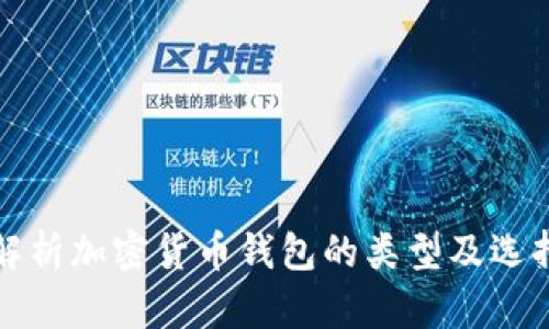 全面解析加密货币钱包的类型及选择指南