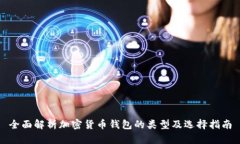 全面解析加密货币钱包的