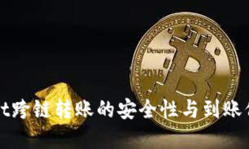 TPWallet跨链转账的安全性与到账保障详解