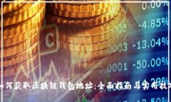 如何获取区块链钱包地址