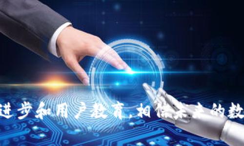 code数字钱包交易确认：理解流程、常见问题与未来趋势/code

code关键词：/code数字钱包, 交易确认, 网络安全, 区块链

一、引言
随着金融科技的发展，数字钱包已逐渐成为现代消费的重要工具。从初步的电子支付到如今的加密货币交易，数字钱包的使用频率和范围不断扩大。然而，在数字钱包的使用过程中，用户常常会面临交易确认的问题，特别是在高峰时期，交易确认可能会延迟，给用户带来困扰。因此，理解数字钱包交易确认的流程以及常见问题，将有助于用户更好地利用这一工具，提高使用体验。

二、数字钱包交易确认的基本流程
在讨论数字钱包交易确认之前，我们首先需要了解数字钱包的基本功能及其与传统支付方式的区别。数字钱包是一个可以存储用户支付信息的虚拟账户，用户可以通过其进行商品购买、服务支付以及转账等操作。交易确认是指当用户发起交易请求后，系统对该交易进行验证、确认并记录到账本中的过程。

h42.1 交易发起/h4
用户首先需要在数字钱包应用中输入交易信息，例如收款方的账户地址、交易金额等。确认无误后，用户点击“确认支付”进行操作。

h42.2 验证交易信息/h4
系统会对用户输入的交易信息进行初步验证，例如确保账户余额足够、收款地址有效等。这一步骤是为了避免因用户错误导致的交易失败。

h42.3 生成交易记录/h4
当交易信息经过验证后，数字钱包会生成一条新的交易记录，通常包括交易id、时间戳、发送方及接收方地址、交易金额等信息。

h42.4 交易广播/h4
生成交易记录后，交易会被广播到区块链网络中。此时，所有网络节点都会接收到该交易信息，并开始进行验证。

h42.5 交易确认/h4
网络中的矿工或验证节点会对交易进行确认，通常需要多个节点共同验证。这一步骤是确保交易安全性的关键环节。

h42.6 区块链更新/h4
一旦交易得到确认，这一笔交易记录将被打包到一个区块中，并一同记录到区块链上，从而完成整个交易过程。

三、数字钱包交易确认的常见问题
在实际使用数字钱包时，用户可能会遇到各种问题，特别是在交易确认的过程中。下面，我们将探讨三个常见问题。

h43.1 为什么我的交易确认这么慢？/h4
交易确认速度的快慢取决于多个因素，包括网络拥堵程度、交易费用的设置等。在网络繁忙期间，许多用户同时发起交易，导致确认时间延长。此外，许多区块链网络采用“优先支付高额手续费的交易优先确认”的策略，用户如果选择较低的交易费，确认速度可能会更慢。

h43.2 如何确认我的交易是否成功？/h4
通常，用户可以在数字钱包应用中查看交易记录。一旦交易被确认并记录到区块链，在相应的区块链浏览器中输入交易哈希，可以查询到该笔交易的状态。如果状态显示为“成功”或“已确认”，则表示交易已成功完成。

h43.3 如果交易失败，我该怎么办？/h4
交易失败可能由多种原因造成，比如账户余额不足、网络问题等。在这种情况下，用户首先需要检查自己的数字钱包记录，确定交易的状态。在确认失败后，用户可以尝试重新发起交易，必要时调整交易费用以提高确认成功率。

四、未来数字钱包交易确认的发展趋势
随着技术的不断革新，数字钱包交易确认的方式也在不断演变。未来，数字钱包可能会向更加便捷和安全的方向发展。

h44.1 区块链技术的进步/h4
区块链技术的不断更新将使得交易确认更加迅速和透明。未来，有可能出现更加高效的共识机制，减少交易确认的时延。许多项目正在研究如何提高区块链的扩展性和处理能力，以适应日益增长的交易需求。

h44.2 人工智能与大数据分析的应用/h4
人工智能和大数据分析可以为交易确认提供实时监测和风险评估，帮助用户更加敏锐地识别交易风险，提高交易成功率。

h44.3 用户体验的提升/h4
在用户体验方面，未来数字钱包应用将越来越注重界面的简洁与友好性，确保用户能够方便地查看交易状态，同时提供透明的费用结构和交易明细，确保用户知情权。

综上所述，数字钱包的交易确认是一个复杂的过程，涉及多方因素的相互作用。在当今数字化时代，理解这一过程对于用户的金融安全与交易体验至关重要。通过技术的不断进步和用户教育，相信未来的数字钱包会在交易确认上取得更大的突破。