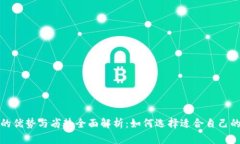 数字钱包的优势与劣势全