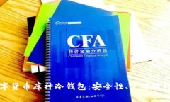 全面解析数字货币库神冷