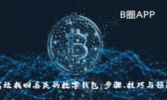 如何高效找回丢失的数字