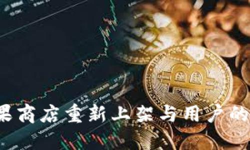 TPWallet：苹果商店重新上架与用户的资金安全保障